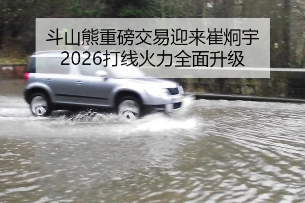 斗山熊重磅交易迎来崔炯宇 2026打线火力全面升级