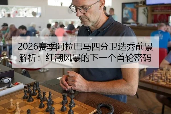 sai-ji-a-la-ba-ma-si-fen-wei-xuan-xiu-qian-jing-jie-xi-hong-chao-feng-bao-de-xia-yi-ge-shou-lun-mi-ma-2-418.jpg
