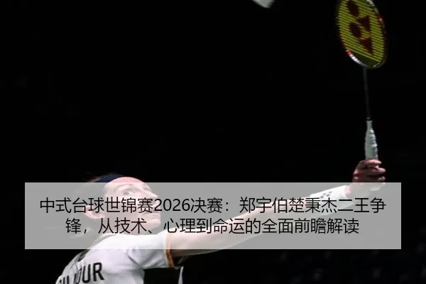 zhong-shi-tai-qiu-shi-jin-sai-jue-sai-zheng-yu-bo-chu-bing-jie-er-wang-zheng-feng-cong-ji-shu-xin-li-dao-ming-yun-de-2-805.jpg