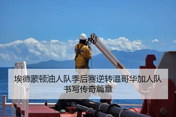 埃德蒙顿油人队季后赛逆转温哥华加人队书写传奇篇章