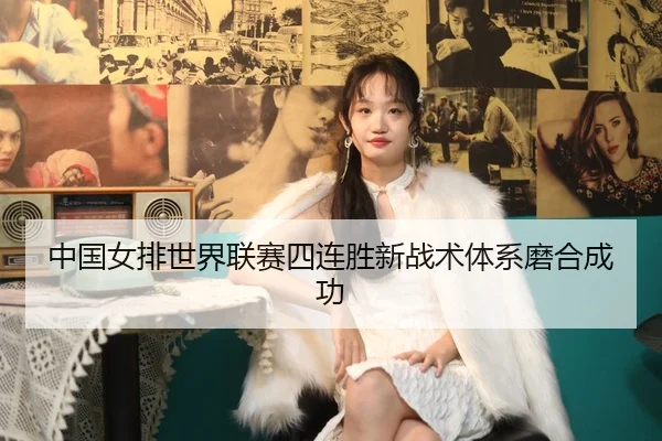 zhong-guo-nv-pai-shi-jie-lian-sai-si-lian-sheng-xin-zhan-shu-ti-xi-mo-he-cheng-gong-2-117.jpg