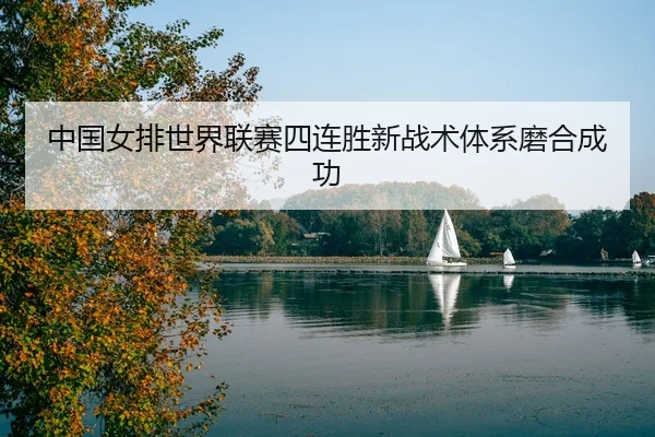 zhong-guo-nv-pai-shi-jie-lian-sai-si-lian-sheng-xin-zhan-shu-ti-xi-mo-he-cheng-gong-3-793.jpg