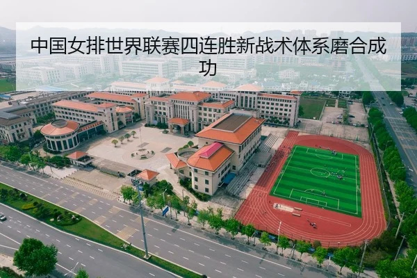 中国女排世界联赛四连胜新战术体系磨合成功