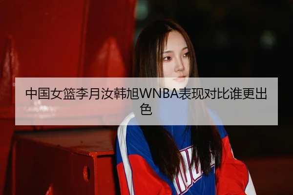 zhong-guo-nv-lan-li-yue-ru-han-xu-biao-xian-dui-bi-shui-geng-chu-se-3-531.jpg