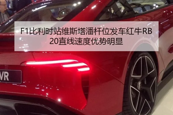 F1比利时站维斯塔潘杆位发车红牛RB20直线速度优势明显
