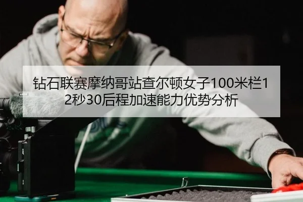 zuan-shi-lian-sai-mo-na-ge-zhan-cha-er-dun-nv-zi-mi-lan-miao-hou-cheng-jia-su-neng-li-you-shi-fen-xi-3-474.jpg