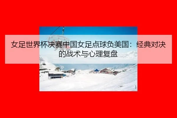 nv-zu-shi-jie-bei-jue-sai-zhong-guo-nv-zu-dian-qiu-fu-mei-guo-jing-dian-dui-jue-de-zhan-shu-yu-xin-li-fu-pan-2-766.jpg