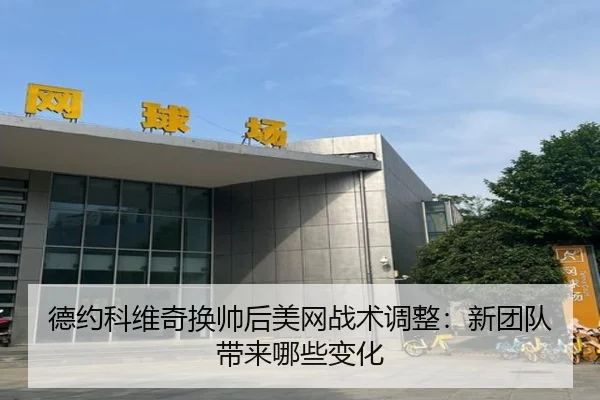 de-yue-ke-wei-qi-huan-shuai-hou-mei-wang-zhan-shu-tiao-zheng-xin-tuan-dui-dai-lai-na-xie-bian-hua-2-166.jpg