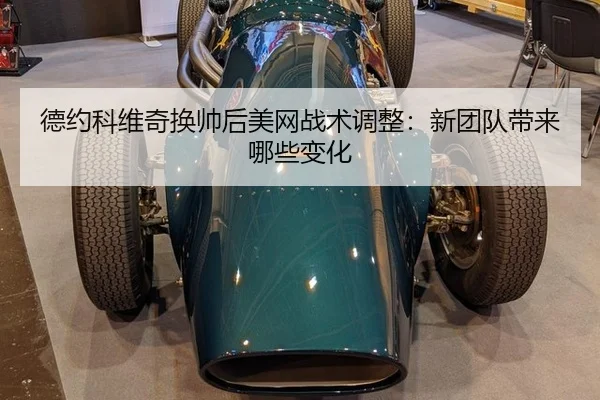 de-yue-ke-wei-qi-huan-shuai-hou-mei-wang-zhan-shu-tiao-zheng-xin-tuan-dui-dai-lai-na-xie-bian-hua-3-276.jpg